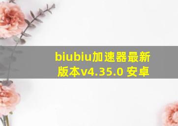 biubiu加速器最新版本v4.35.0 安卓